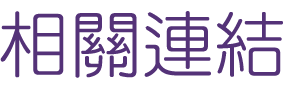 交友網找婚友社公教醫師-精心規劃推出聯誼活動